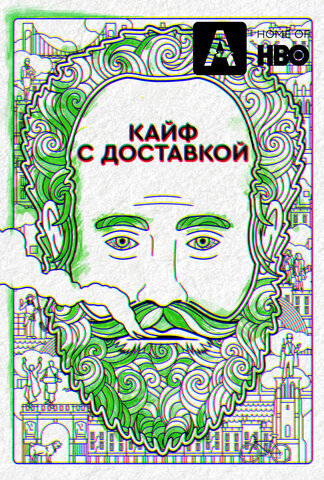 Кайф с доставкой 2016 постер